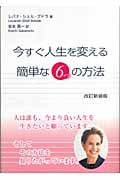 今すぐ人生を変える簡単な6つの方法