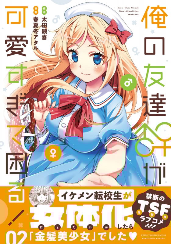 俺の友達♂♀が可愛すぎて困る! 02 (2) (MFC キューンシリーズ)