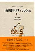 南総里見八犬伝 (11) (新潮日本古典集成 別巻)