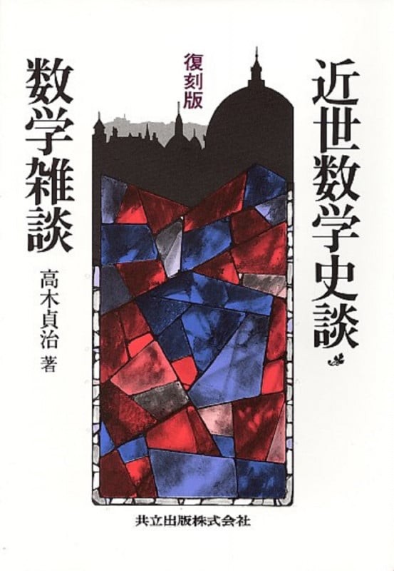 近世数学史談・数学雑談 復刻版