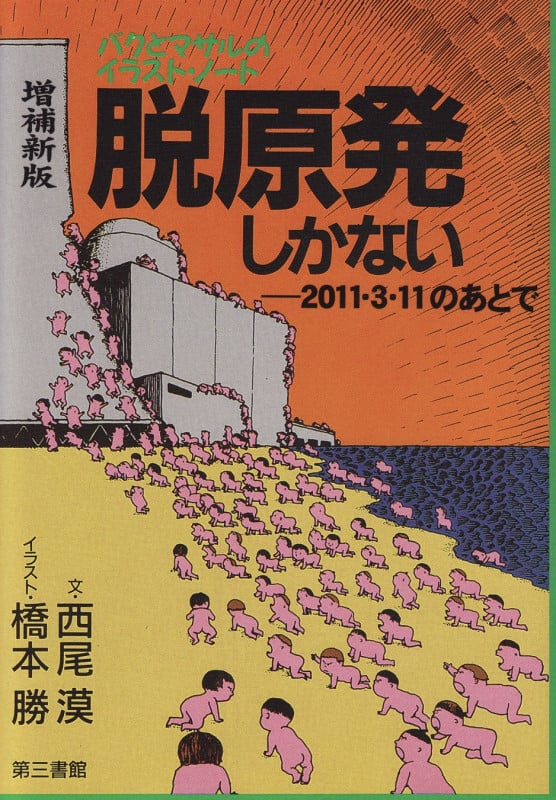 脱原発しかない バクとマサルのイラスト・ノート 2011・3・11のあとで