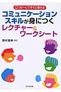 コミュニケーションスキルが身につくレクチャー&ワークシート コピーしてすぐに使える