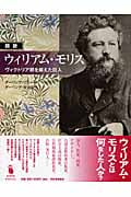 図説 ウィリアム・モリス ヴィクトリア朝を越えた巨人 (ふくろうの本/世界の文化)