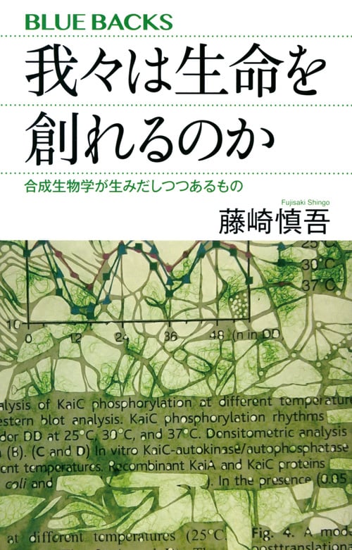 我々は生命を創れるのか 合成生物学が生みだしつつあるもの (ブルーバックス)