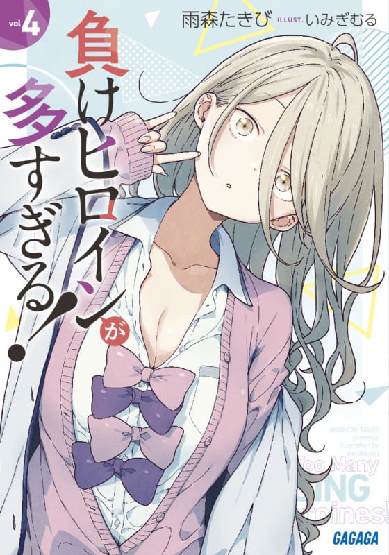 負けヒロインが多すぎる! (4) (ガガガ文庫)