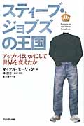 スティーブ・ジョブズの王国 アップルはいかにして世界を変えたか