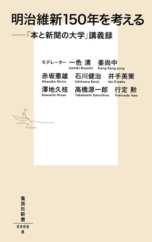 明治維新150年を考える 「本と新聞の大学」講義録 (集英社新書)