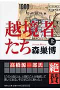 越境者たち (上) (集英社文庫)