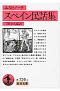 スペイン民話集 (岩波文庫)の詳細を見る