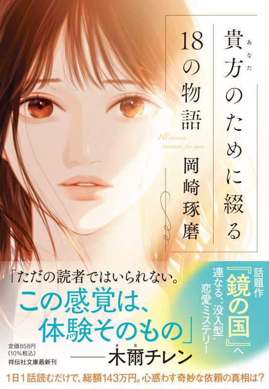 貴方のために綴る18の物語 (祥伝社文庫)