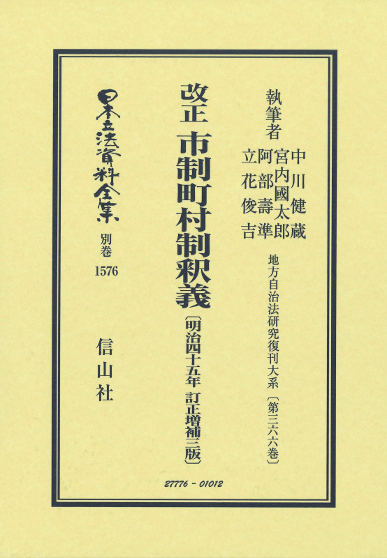 改正 市制町村制釈義〔明治45年訂正増補3版〕 地方自治法研究復刊大系〔第366巻〕 (日本立法資料全集別巻 1576)