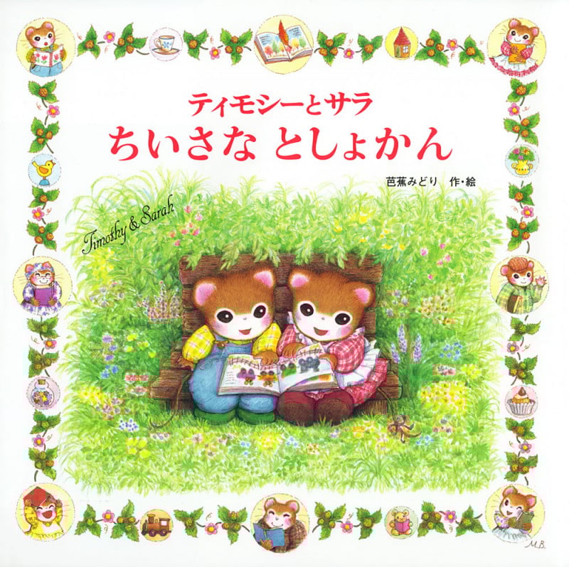 【ティモシーとサラシリーズ8冊セット】おたんじょうびのおくりもの等　nr2wz おたんじょうびのおくりもの ティモシーとサラのえほん(1