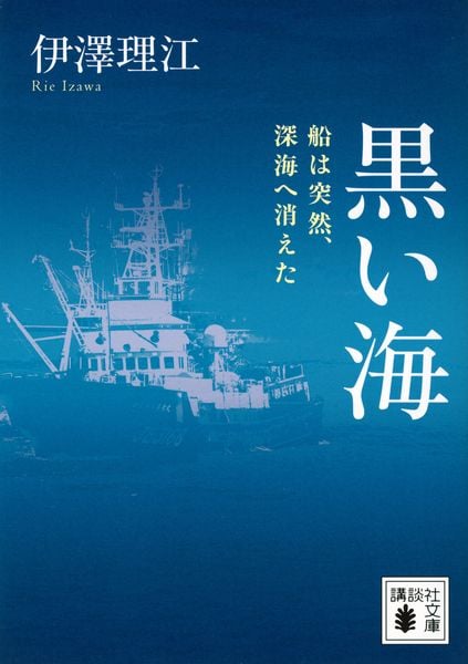 黒い海 船は突然、深海へ消えた (講談社文庫)