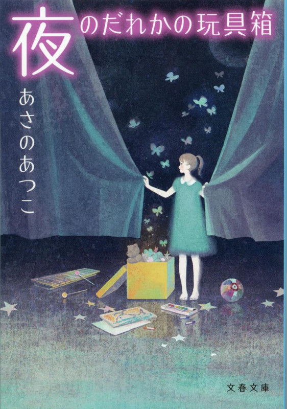 夜のだれかの玩具箱 (文春文庫)の詳細を見る