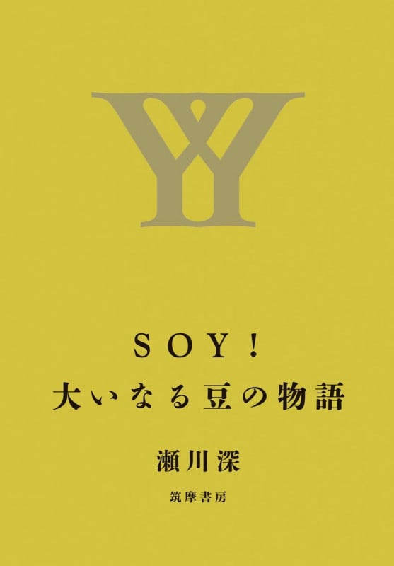 SOY!大いなる豆の物語