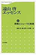 遠山啓エッセンス 授業とシェーマと教具 (4)