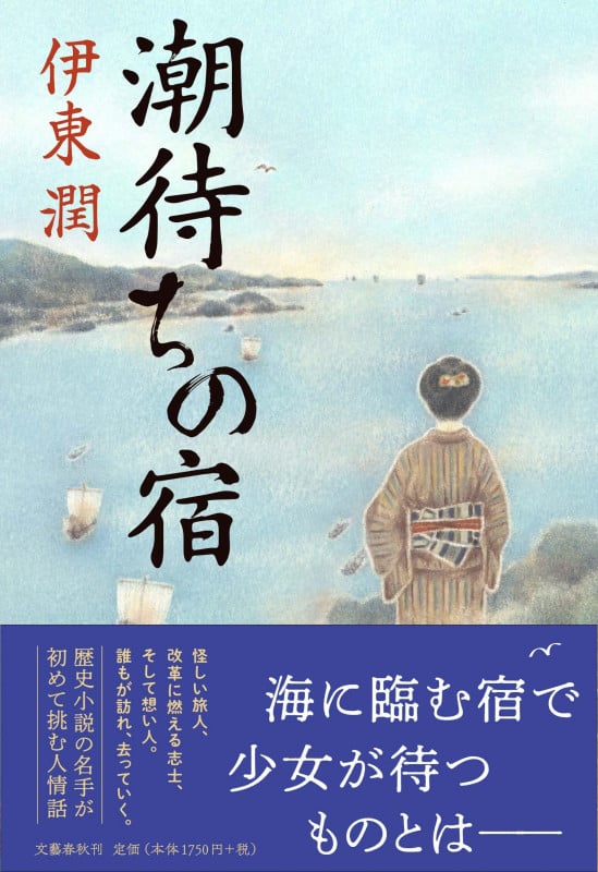 潮待ちの宿の詳細を見る