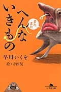 またまたへんないきもの (幻冬舎文庫)