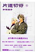 片道切符(文庫版) (1) (集英社C文庫)