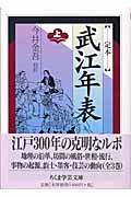 定本武江年表 (上)