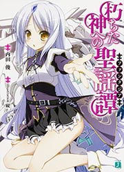 朽ちた神への聖謡譚   (MF文庫J)