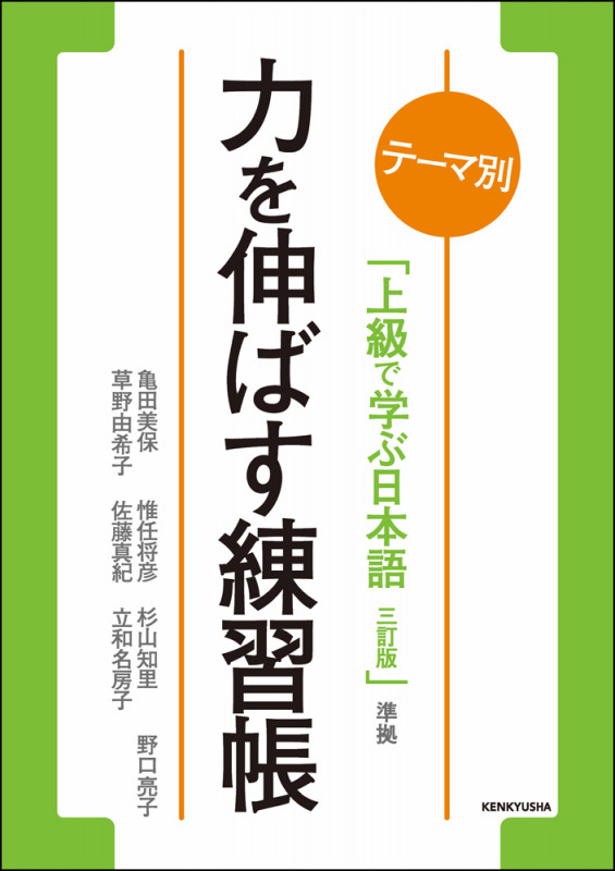 テーマ別 力を伸ばす練習帳 「上級で学ぶ日本語 三訂版」準拠