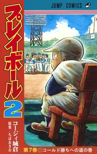 プレイボール2 7 (ジャンプコミックス)