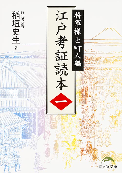 江戸考証読本 将軍様と町人編 (一) (新人物文庫)