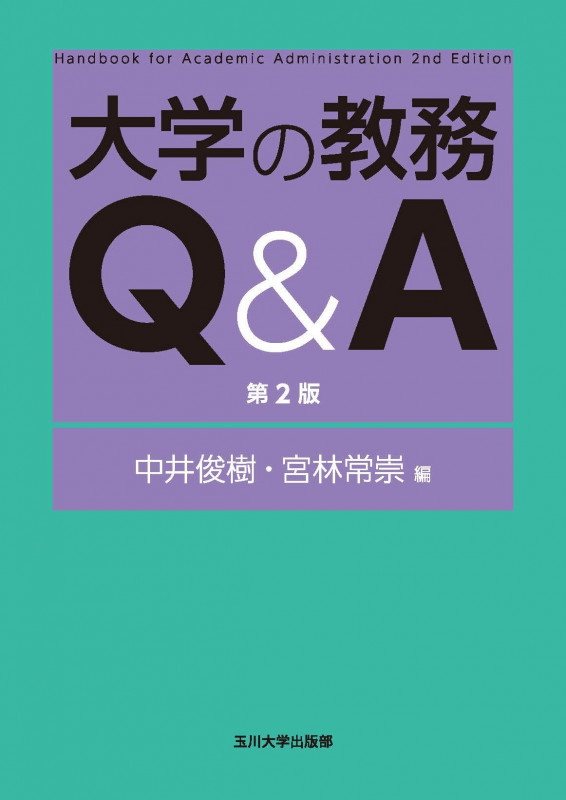 大学の教務Q&A 第2版 (高等教育シリーズ 185)