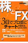 株とFX 3日でプロ並にチャートが読めるようになる (アスカビジネス)