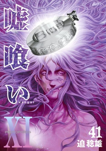 嘘喰い 41 (ヤングジャンプコミックス)の詳細を見る