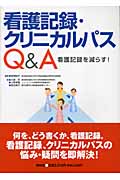 看護記録・クリニカルパスQ&A 看護記録を減らす!