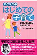 アグネスのはじめての子育て 子育てが楽しくなる!自信が持てる!