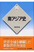 南アジア史 (新版 世界各国史 7)