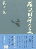 消えた女 他二篇 藤沢周平全集 第十一巻