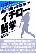 イチロー哲学 至高の頭脳が自然と身につく