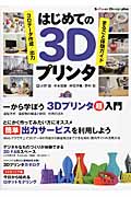 はじめての3Dプリンタ 3Dデータ作成/出力 まるごと体験ガイド (Software Design plus)