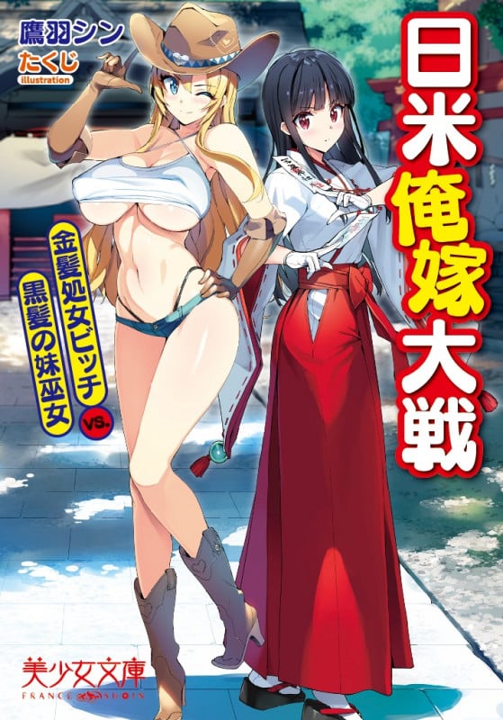日米俺嫁大戦 金髪処女ビッチVS.黒髪の妹巫女 (美少女文庫)