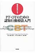 臨床が変わる!PT・OTのための認知行動療法入門