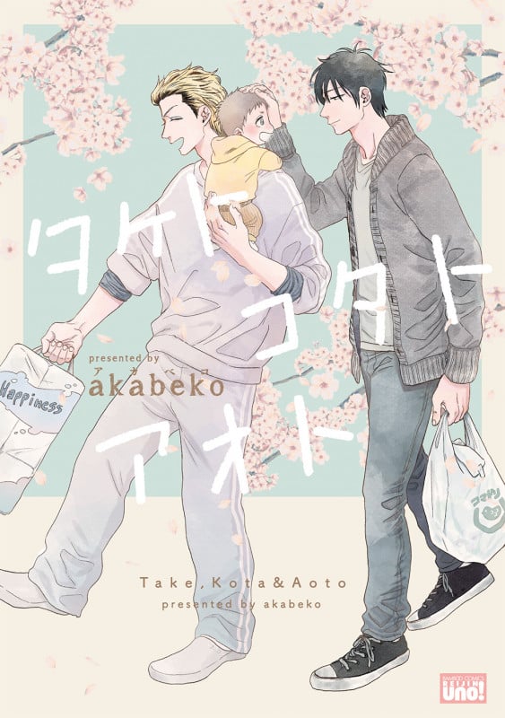 タケトコタトアオト (バンブーコミックス 麗人uno!)