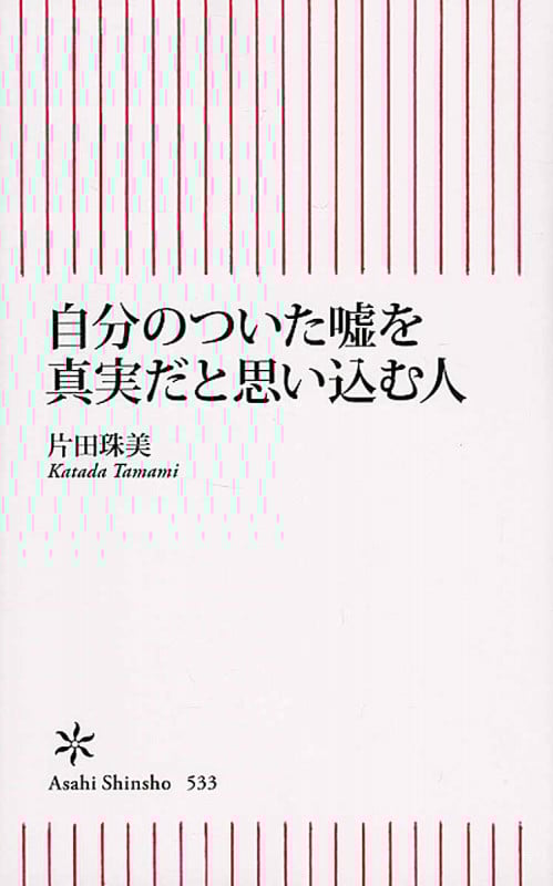自分のついた嘘を真実だと思い込む人 (新書533)