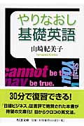 やりなおし基礎英語