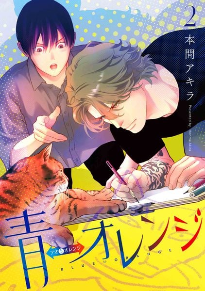 青⇔オレンジ 2 (書籍扱い花丸コミックス)
