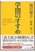 学問のすすめ 自分の道を自分で切りひらくために