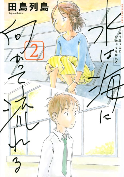 水は海に向かって流れる (2) (マガジンKCDX)