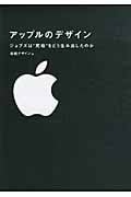 アップルのデザイン ジョブズは”究極”をどう生み出したのか