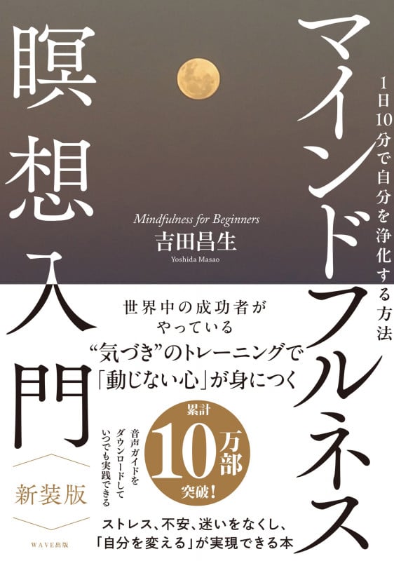 マインドフルネス瞑想入門 新装版 1日10分で自分を浄化する方法