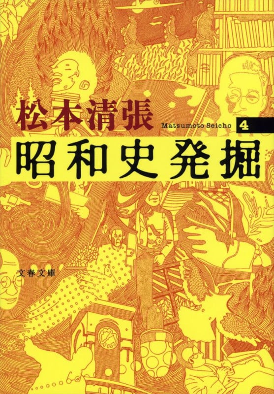 昭和史発掘 4 (文春文庫)の詳細を見る