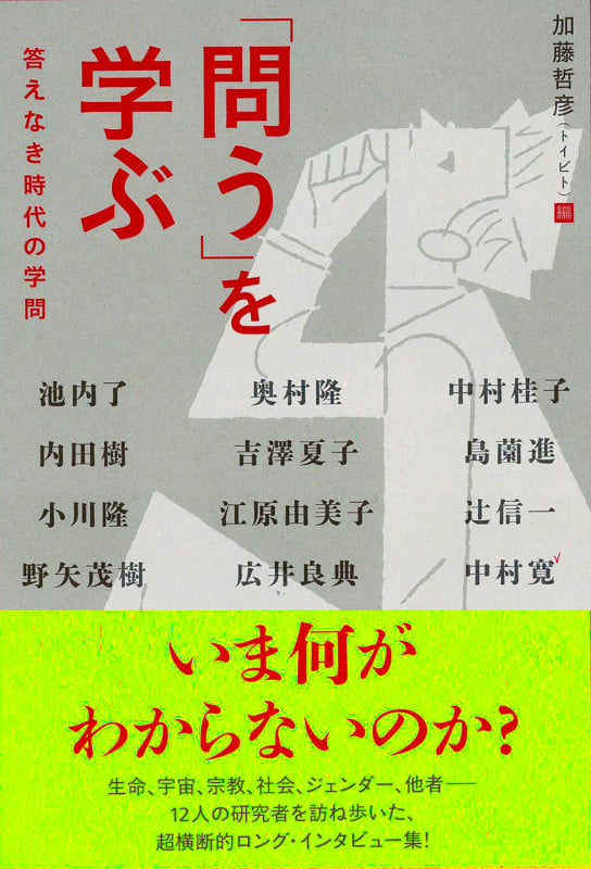 「問う」を学ぶ 答えなき時代の学問