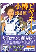 小樽ビヤホール (講談社文庫)